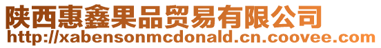 陜西惠鑫果品貿(mào)易有限公司