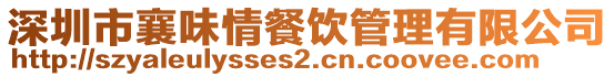 深圳市襄味情餐飲管理有限公司
