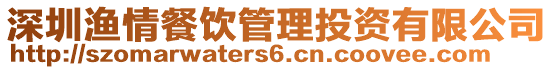 深圳漁情餐飲管理投資有限公司