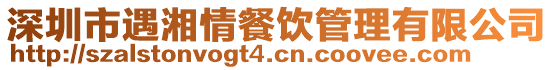 深圳市遇湘情餐飲管理有限公司