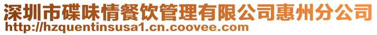 深圳市碟味情餐飲管理有限公司惠州分公司