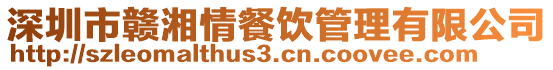深圳市贛湘情餐飲管理有限公司