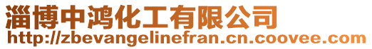 淄博中鴻化工有限公司