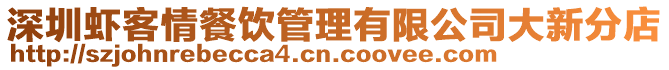 深圳蝦客情餐飲管理有限公司大新分店