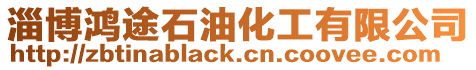 淄博鴻途石油化工有限公司