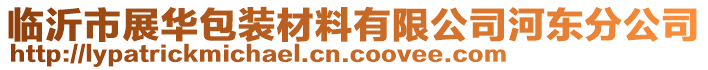 臨沂市展華包裝材料有限公司河?xùn)|分公司