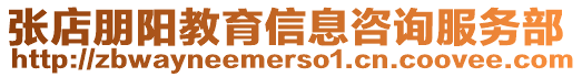 張店朋陽(yáng)教育信息咨詢服務(wù)部