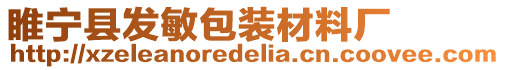 睢寧縣發(fā)敏包裝材料廠