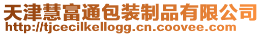天津慧富通包裝制品有限公司