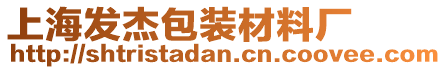 上海發杰包裝材料廠
