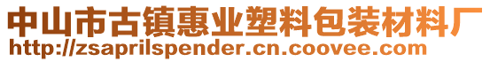 中山市古鎮(zhèn)惠業(yè)塑料包裝材料廠