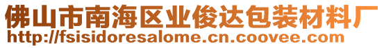 佛山市南海區業俊達包裝材料廠