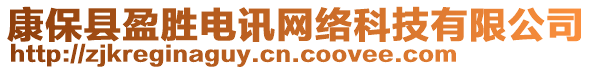 康保縣盈勝電訊網絡科技有限公司