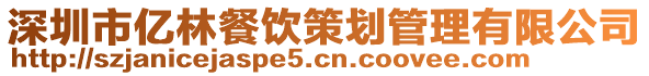 深圳市億林餐飲策劃管理有限公司