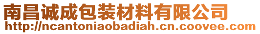 南昌誠(chéng)成包裝材料有限公司