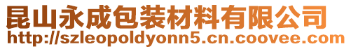 昆山永成包裝材料有限公司