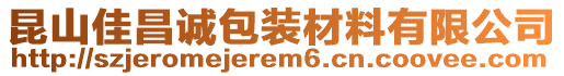 昆山佳昌誠包裝材料有限公司