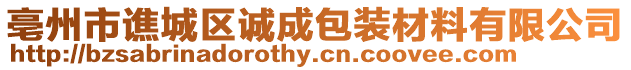 亳州市譙城區誠成包裝材料有限公司