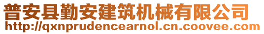 普安縣勤安建筑機(jī)械有限公司