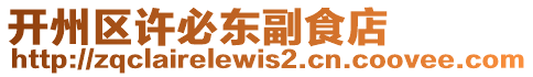 開州區許必東副食店