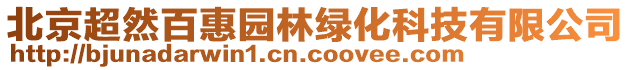 北京超然百惠園林綠化科技有限公司