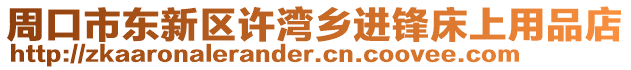 周口市東新區許灣鄉進鋒床上用品店