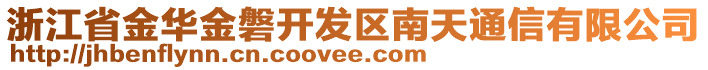 浙江省金華金磐開發(fā)區(qū)南天通信有限公司