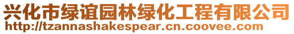 興化市綠誼園林綠化工程有限公司