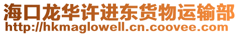 ?？邶埲A許進(jìn)東貨物運(yùn)輸部