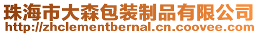 珠海市大森包裝制品有限公司