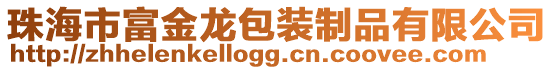 珠海市富金龍包裝制品有限公司