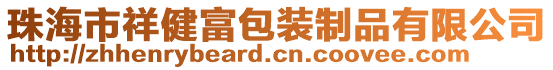 珠海市祥健富包裝制品有限公司