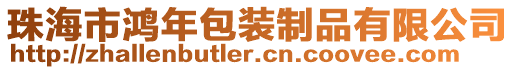 珠海市鴻年包裝制品有限公司