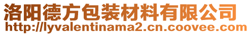 洛陽(yáng)德方包裝材料有限公司