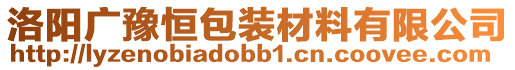 洛陽廣豫恒包裝材料有限公司