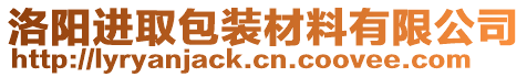 洛陽進(jìn)取包裝材料有限公司