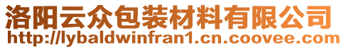 洛陽云眾包裝材料有限公司