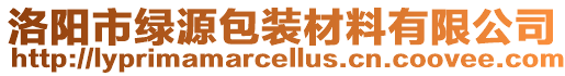 洛陽(yáng)市綠源包裝材料有限公司