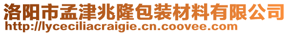 洛陽市孟津兆隆包裝材料有限公司