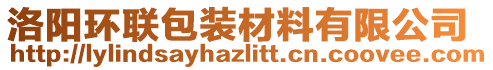 洛陽環(huán)聯(lián)包裝材料有限公司