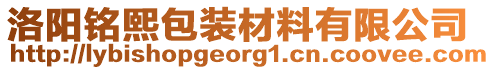 洛陽銘熙包裝材料有限公司