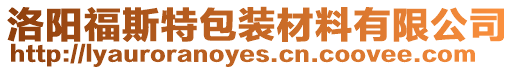 洛陽(yáng)福斯特包裝材料有限公司