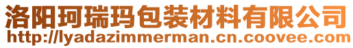 洛陽(yáng)珂瑞瑪包裝材料有限公司