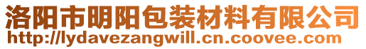 洛陽市明陽包裝材料有限公司