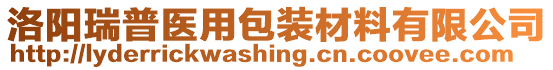 洛陽(yáng)瑞普醫(yī)用包裝材料有限公司