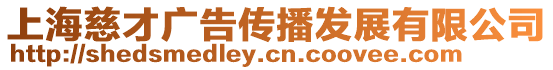 上海慈才廣告?zhèn)鞑グl(fā)展有限公司