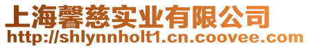 上海馨慈實業有限公司
