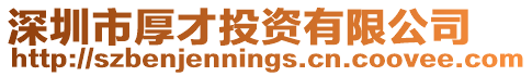 深圳市厚才投資有限公司