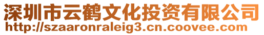 深圳市云鶴文化投資有限公司
