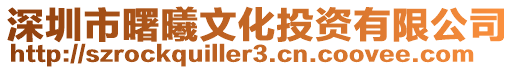深圳市曙曦文化投資有限公司
